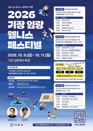 부산 기장군, ‘2026 기장 임랑 웰니스 관광축제’ 10월 9~11일 개최, 윤상·김현철 밴드 공연