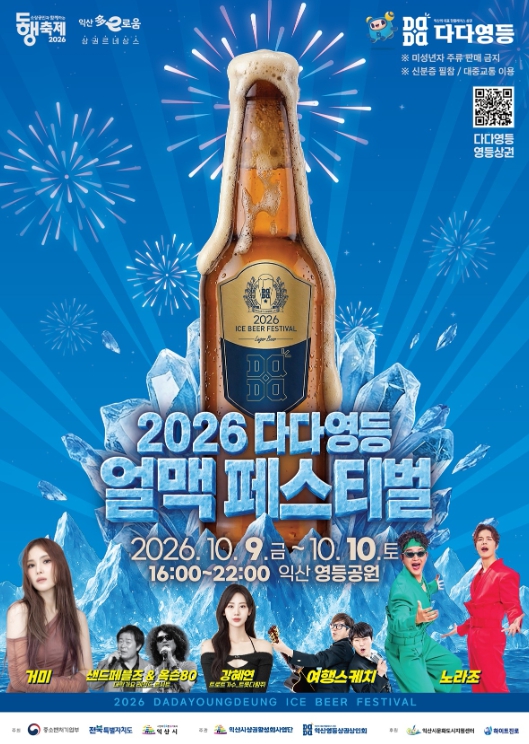 익산시, ‘2026 다다영등 얼맥 페스티벌’ 10월 9~10일 개최, 거미·강혜연·노라조 출연
