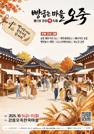 강릉시, ‘제2회 강릉 빵축제 빵굽는 마을, 오죽’ 10월 9~11일 개최, 지역 베이커리 58곳 참여