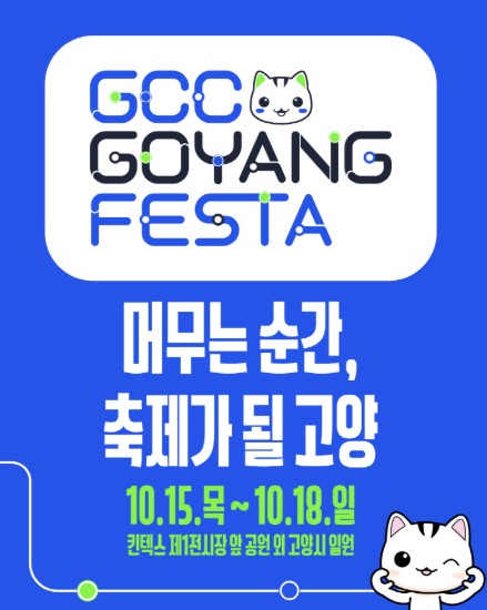 고양시, ‘GCC 고양 페스타’ 10월 15~18일 개최, 관광시설 할인과 아이돌 공연
