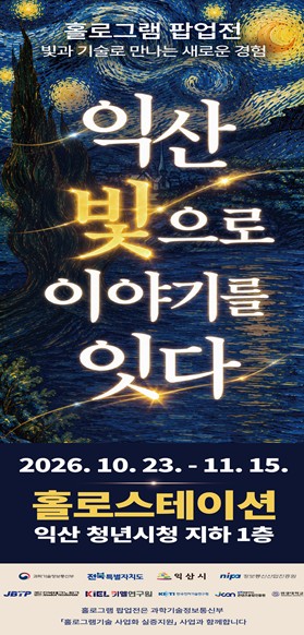 익산시, 홀로그램 팝업전 10월 10일부터 개최, 고흐 명화와 실감형 포토존 전시