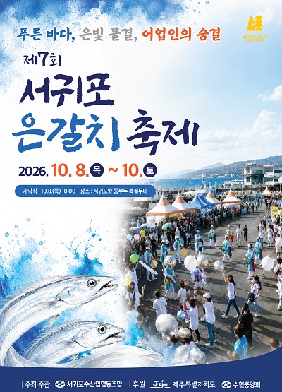 서귀포시, 제7회 서귀포 은갈치 축제 10월 8~10일 개최, 경매와 수산물 할인 판매
