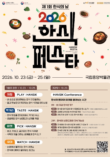 농림축산식품부, ‘2026 한식대축제’ 10월 23~25일 국립중앙박물관에서 개최, 첫 한식의 날 기념