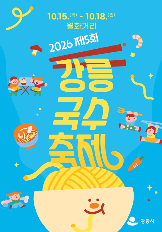 강릉시, ‘2026 제5회 강릉 국수 축제’ 10월 15~18일 개최, 세계 각국의 면 요리와 스타 셰프 쿠킹쇼