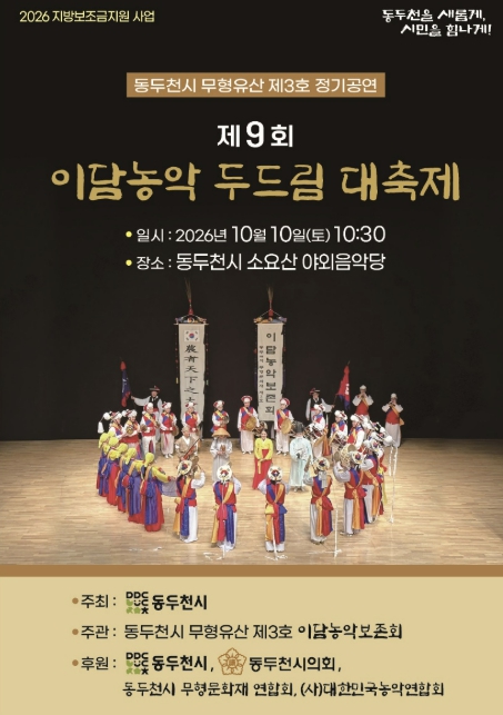 동두천시, ‘제9회 이담농악두드림대축제’ 10월 10일 개최, 소요산에서 펼쳐지는 전통 가락