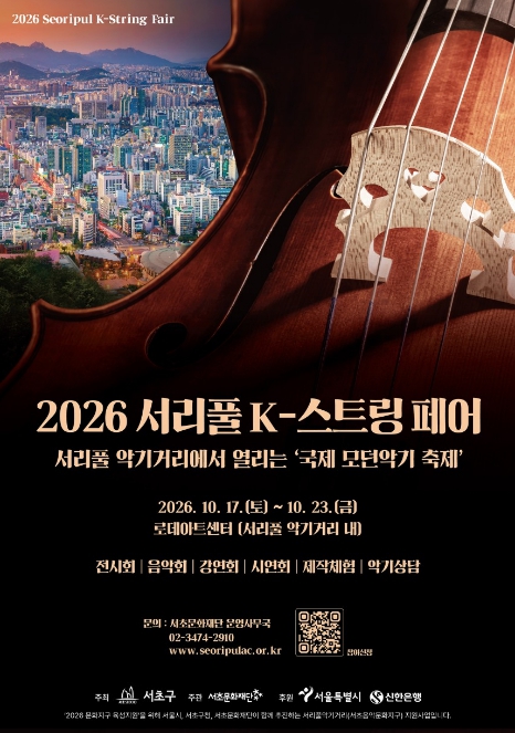 서울 서초구, ‘2026 서리풀 K-스트링 페어’ 10월 17~23일 개최, 수제 현악기 28점 전시