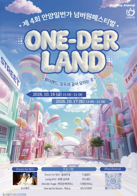 안양시, ‘제4회 안양1번가 넘버원 페스티벌’ 10월 16~17일 개최, 경서예지 공연·거리축제