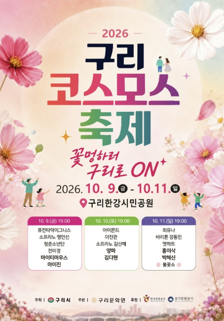 구리시, ‘2026 구리 코스모스 축제’ 10월 9~11일 개최, 8만㎡ 꽃단지·버스킹·가수 공연