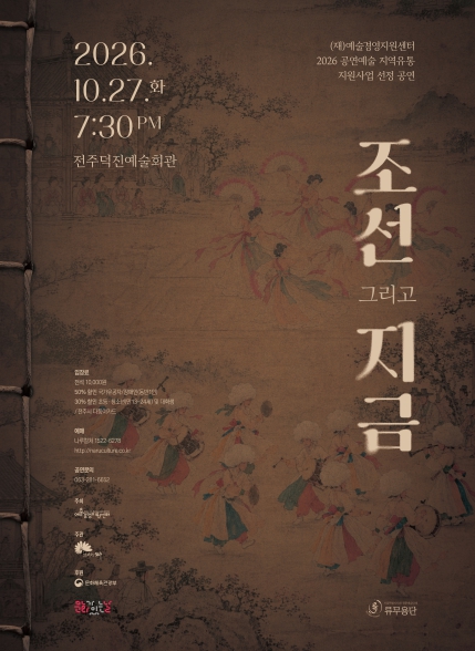 전주시, 전통무용 공연 ‘조선 그리고 지금’ 10월 27일 개최, 농악·부채춤·살풀이춤 무대