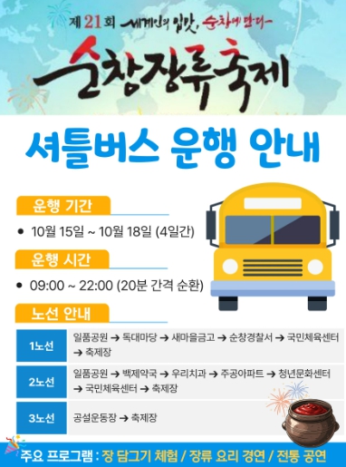 순창군, ‘순창장류축제’ 10월 15~18일 셔틀차량 운행, 3개 노선 20분 간격 순환