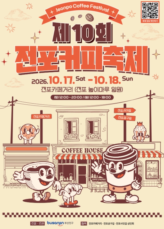 부산 부산진구, ‘제10회 전포커피축제’ 10월 17~18일 개최, 세계 각국의 커피와 디저트