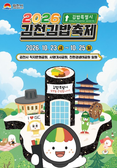 김천시, ‘2026 김천김밥축제’ 10월 23~25일 개최, 이색김밥 60여 종·꼬달이 굿즈 29종 선보여