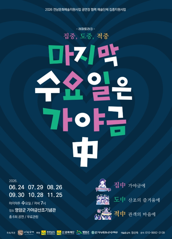 영암군, 가야금산조 명인 공연 ‘적중: 명인 산조의 밤’ 10월 28일 개최, 4개 류파 한자리