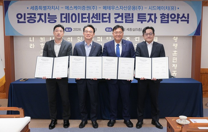 세종시, 7조 원 규모 AI 데이터센터 건립 업무협약 체결, 2029년까지 360MW 규모 조성