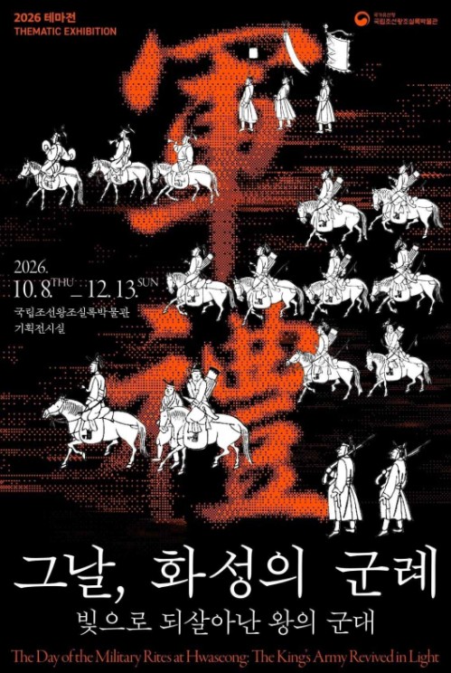 평창군, 국립조선왕조실록박물관 정조 군례 테마전 12월 13일까지 개최, 디지털 실감영상 전시