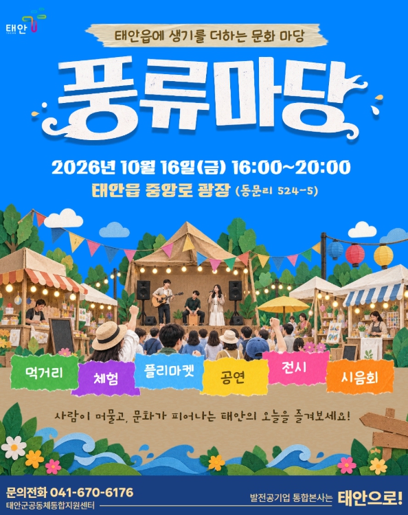 태안군, ‘2026 태안 풍류마당’ 10월 16일 개최, 중앙로 광장서 공연·플리마켓 운영