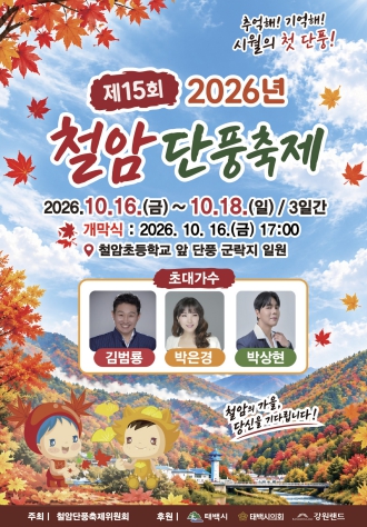 태백시, ‘제15회 철암단풍축제’ 10월 16~18일 개최, 단풍길 걷기와 공연·체험 풍성