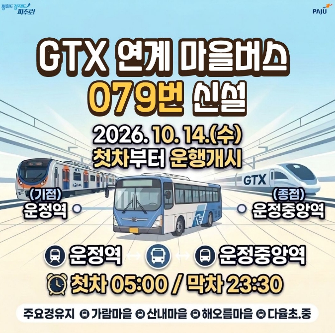 파주시, 마을버스 079번 10월 14일 운행 시작, 해오름마을·운정역·운정중앙역 연결