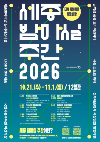 세종시, ‘2026 세종 밤마실 주간’ 10월 21일~11월 1일 개최, 야간 관광·공연·숙박 혜택 풍성