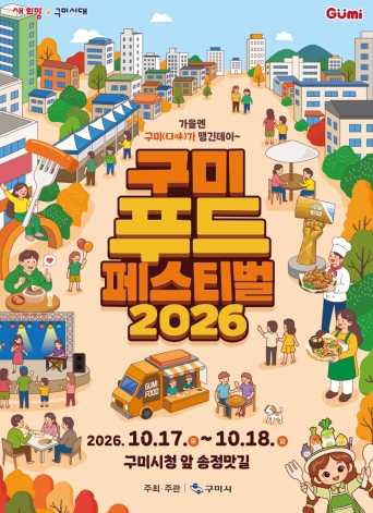 구미시, ‘2026 구미푸드페스티벌’ 10월 17~18일 개최, 1.5km 미식거리와 공연·체험 풍성
