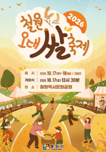 철원군, ‘2026 철원오대쌀축제’ 10월 17~18일 개최, 송가인·은가은 공연과 황금쌀 이벤트