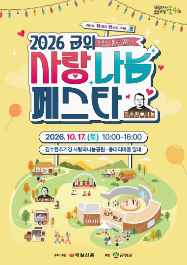 대구 군위군, ‘2026 군위 사랑 나눔 페스타’ 10월 17일 개최, 김수환 추기경의 사랑과 나눔을 담은 가족축제