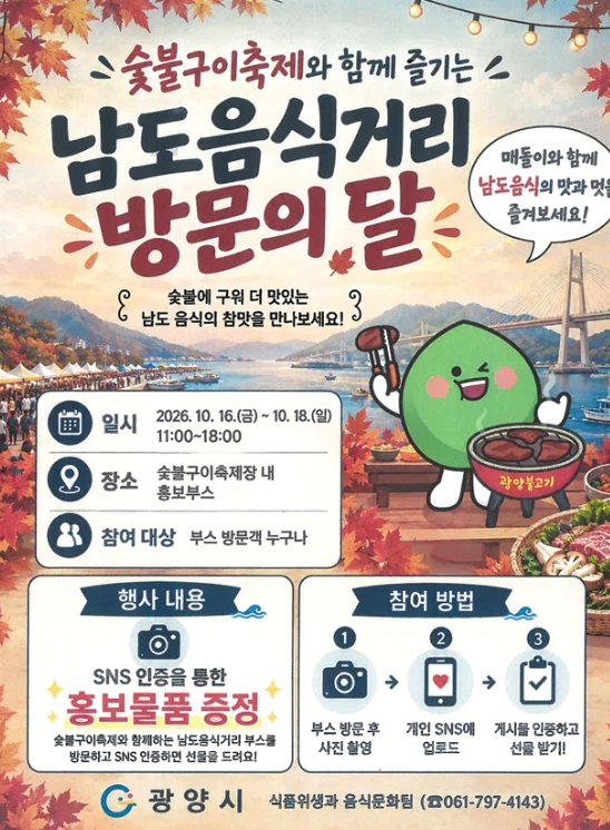 광양시, ‘남도음식거리 방문의 달’ 10월 16~18일 운영, 광양불고기 맛집과 관광명소 소개