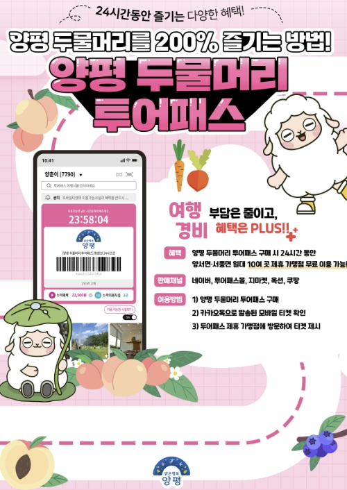 양평군, ‘양평 두물머리 투어패스’ 10월 15일 출시, 주요 관광지와 카페 연계