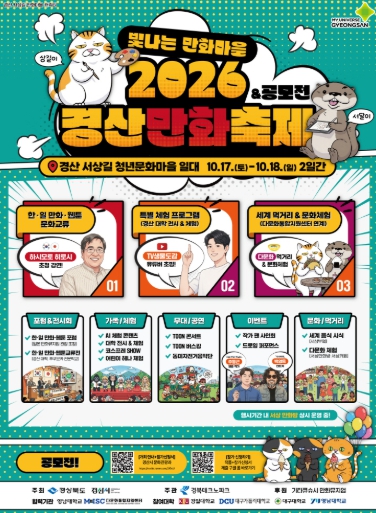 경산시, ‘2026 경산만화축제’ 10월 17~18일 개최, 웹툰 작가와 함께하는 만화문화 축제