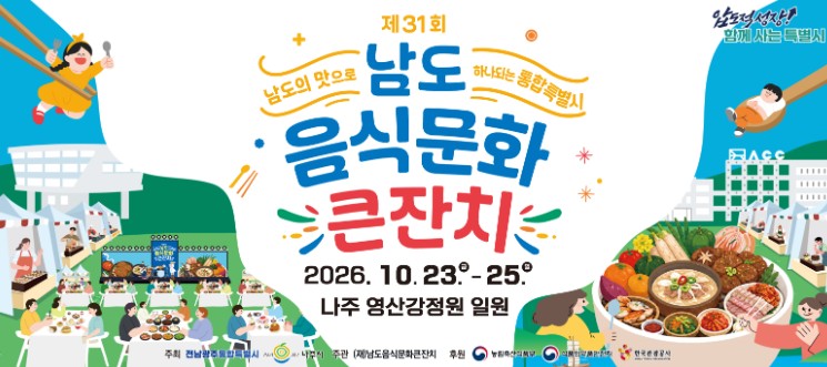나주시, ‘제31회 남도음식문화큰잔치’ 10월 23~25일 개최, 스타 셰프 디너쇼와 남도 미식 체험