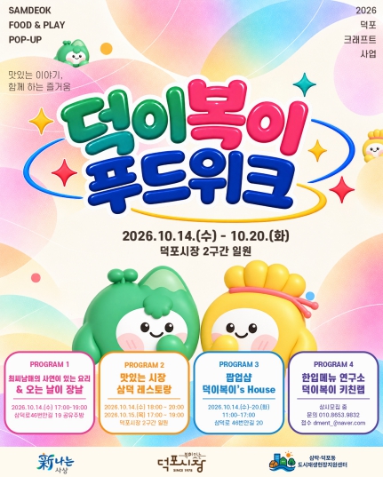 부산 사상구, ‘제1회 덕포 크래프트 푸드위크’ 10월 14~15일 개최, 전통시장 미식 축제
