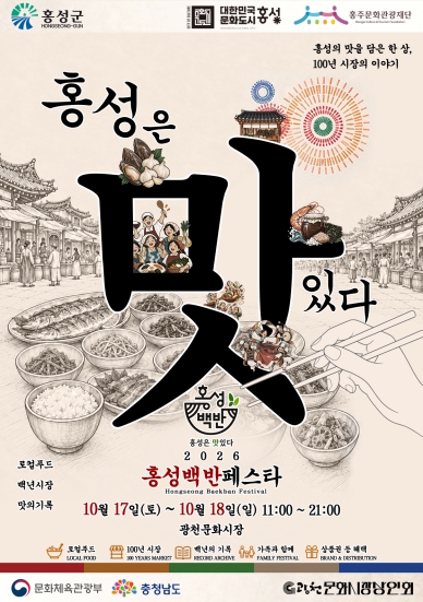 홍성군, ‘2026 홍성 백반 페스타’ 10월 17~18일 개최, 광천문화시장 100주년 기념 미식축제