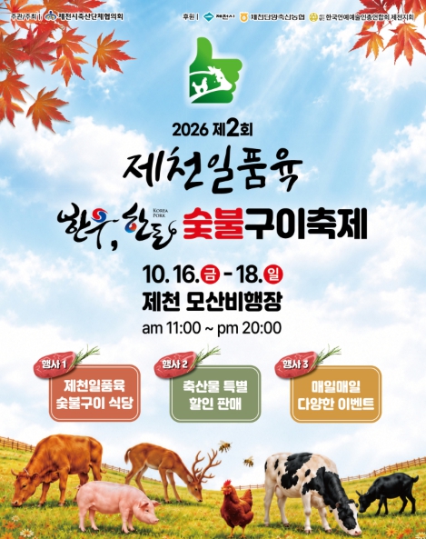 제천시, ‘2026년 제2회 제천일품육 축제’ 10월 16~18일 개최, 한우 할인 판매와 숯불구이 체험