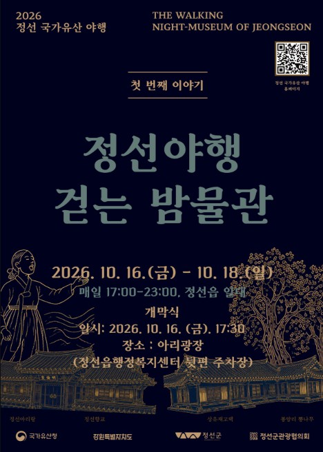 정선군, ‘2026 정선 국가유산 야행’ 10월 16~18일 개최, 가을밤 국가유산 따라 걷는 밤물관