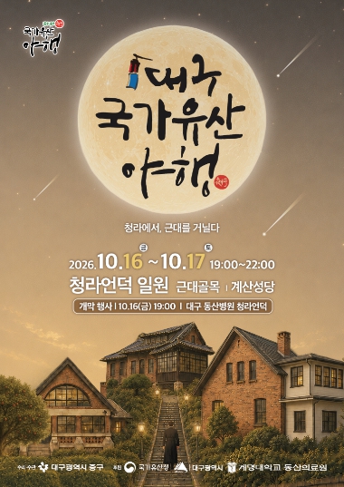대구 중구, ‘2026 대구 국가유산 야행’ 10월 16~17일 개최, 청라언덕과 근대골목에서 가을밤 역사여행