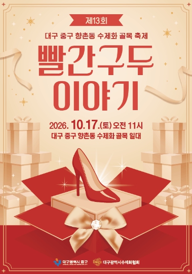 대구 중구, ‘제13회 빨간구두이야기 축제’ 10월 17일 개최, 향촌동 수제화 골목에서 공연·체험 행사