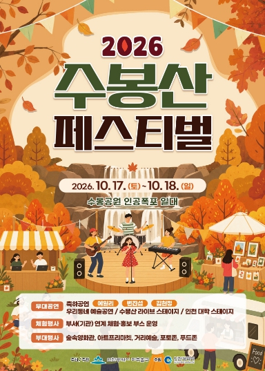 인천 미추홀구, ‘제6회 수봉산 페스티벌’ 10월 17~18일 개최, 에일리·변진섭·김현정 출연