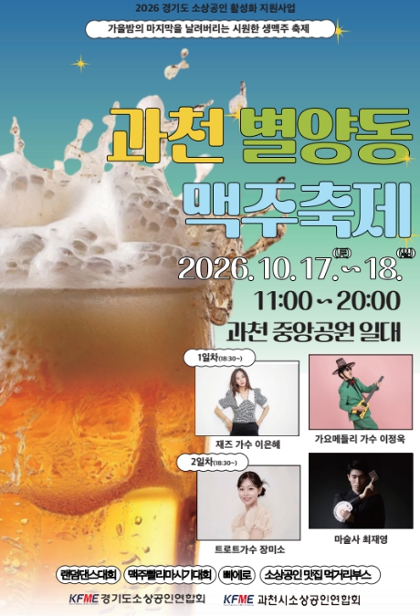 과천시, ‘제2회 과천 별양동 맥주축제’ 10월 17~18일 개최, 중앙공원에서 먹거리·공연·체험 한마당