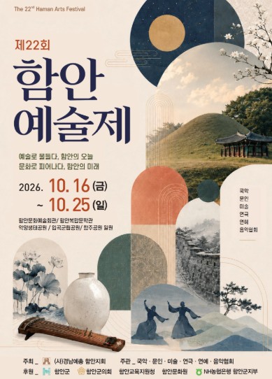 함안군, ‘제22회 함안예술제’ 10월 16~25일 개최, 공연·전시·문학 행사 등 10일간 문화예술 축제