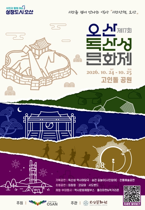 오산시, ‘제17회 오산 독산성문화제’ 10월 24~25일 개최, 2년 만에 역사문화축제 재개