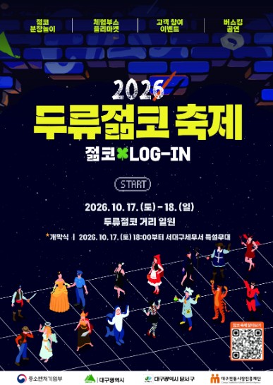 대구 달서구, ‘2026 두류젊코 축제’ 10월 17~18일 개최, 코스프레 퍼레이드와 거리문화 행사