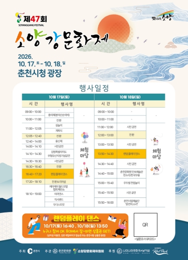 춘천시, ‘제47회 소양강문화제’ 10월 17~18일 개최, 전통문화 공연과 시민 참여 체험 한마당