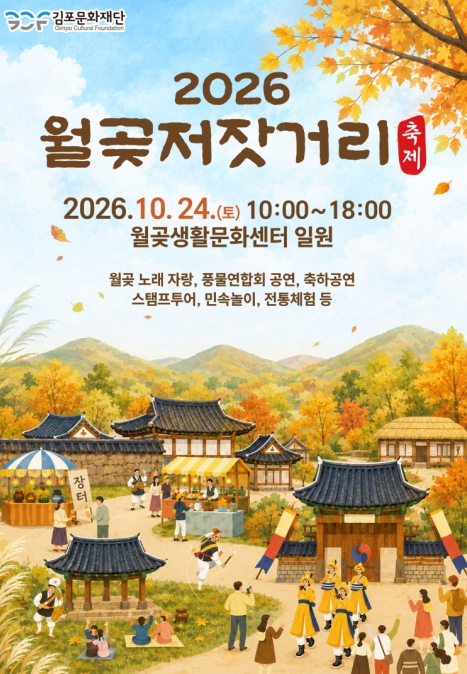 김포시, ‘2026 월곶저잣거리 축제’ 10월 24일 개최, 전통 장터문화와 주민 참여형 체험 한마당