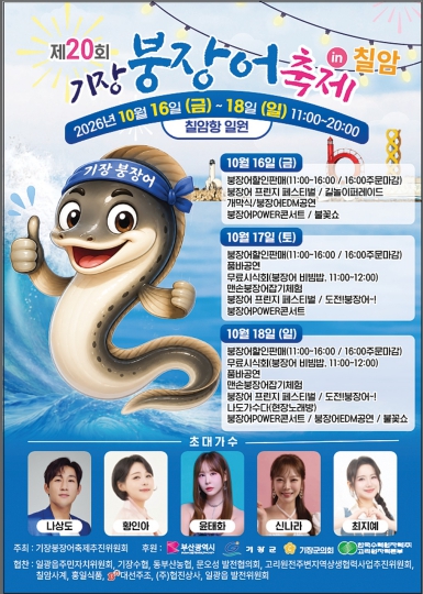 기장군, ‘제20회 기장붕장어축제’ 10월 16~18일 개최, 칠암항에서 붕장어 체험과 불꽃쇼
