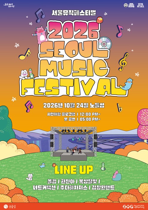 서울시, ‘2026 서울뮤직페스티벌’ 10월 24일 개최, 노들섬에서 김창완밴드·폴킴 등 공연