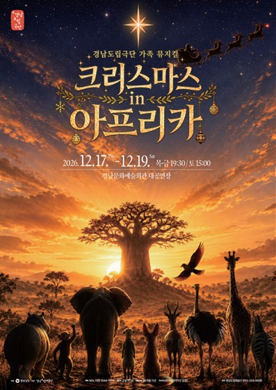경상남도, 경남도립극단 ‘크리스마스 in 아프리카’ 12월 17~19일 공연, 창작 가족뮤지컬 첫선