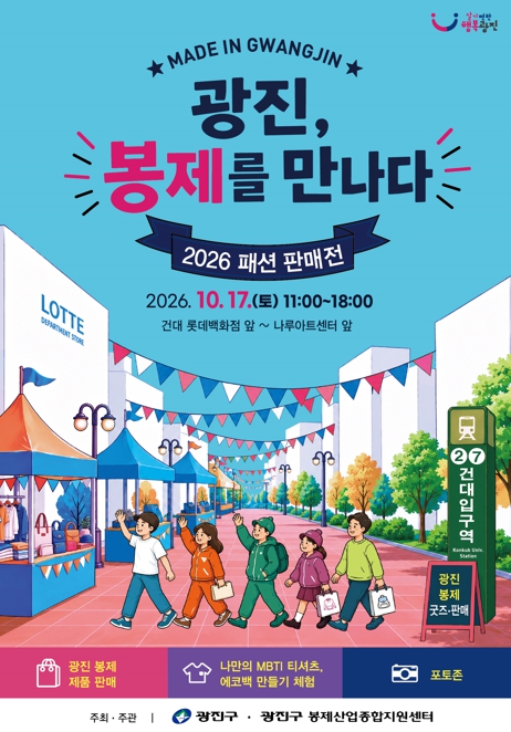 서울 광진구, ‘2026 패션 판매전 광진, 봉제를 만나’ 10월 17일 개최, 지역 봉제업체 34곳 참여