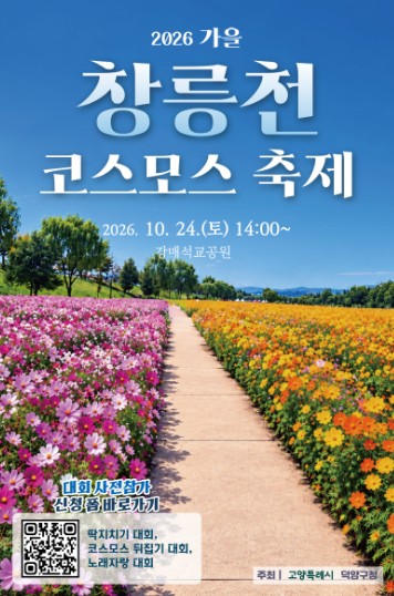 고양시, ‘2026 창릉천 코스모스 축제’ 10월 24~25일 개최, 2만 7천㎡ 가을 꽃밭