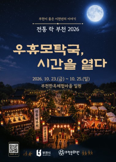 부천시, ‘전통락부천2026’ 10월 23~25일 개최, 2천 년 전 마한시대 왕국으로 떠나는 역사문화축제