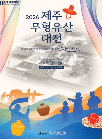 제주도, ‘2026 제주 무형유산 대전’ 10월 23~24일 개최, 전통 공연과 장인 제작 시연 한자리